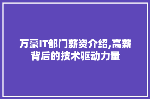 万豪IT部门薪资介绍,高薪背后的技术驱动力量