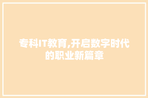 专科IT教育,开启数字时代的职业新篇章 GoogleSEO