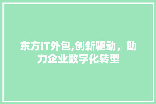 东方IT外包,创新驱动，助力企业数字化转型