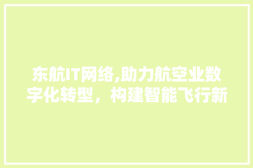 东航IT网络,助力航空业数字化转型，构建智能飞行新时代