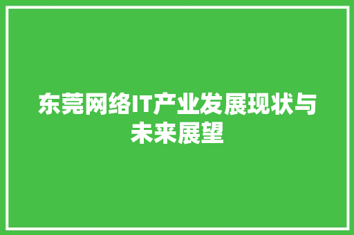 东莞网络IT产业发展现状与未来展望