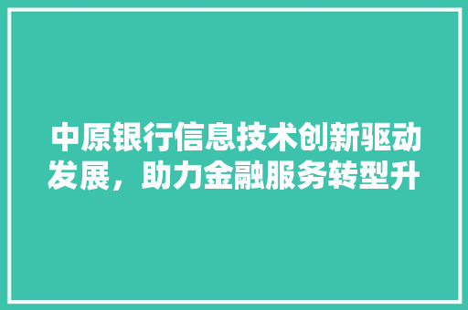 中原银行信息技术创新驱动发展，助力金融服务转型升级 搜狗SEO