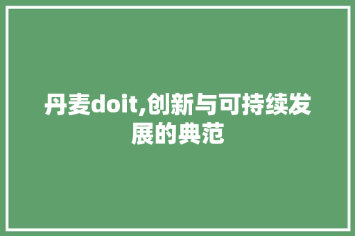 丹麦doit,创新与可持续发展的典范