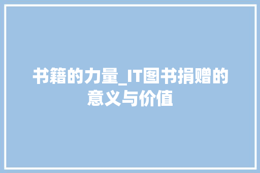 书籍的力量_IT图书捐赠的意义与价值
