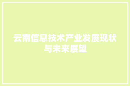 云南信息技术产业发展现状与未来展望
