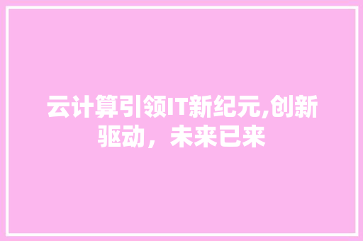 云计算引领IT新纪元,创新驱动，未来已来