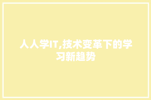 人人学IT,技术变革下的学习新趋势