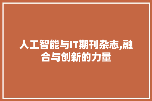 人工智能与IT期刊杂志,融合与创新的力量
