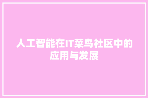人工智能在IT菜鸟社区中的应用与发展