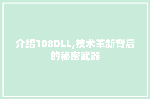 介绍108DLL,技术革新背后的秘密武器