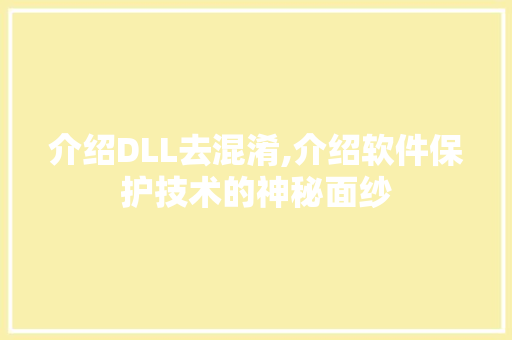 介绍DLL去混淆,介绍软件保护技术的神秘面纱