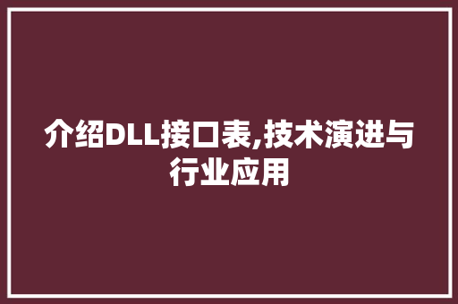 介绍DLL接口表,技术演进与行业应用 必应SEO