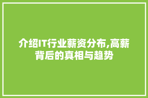 介绍IT行业薪资分布,高薪背后的真相与趋势
