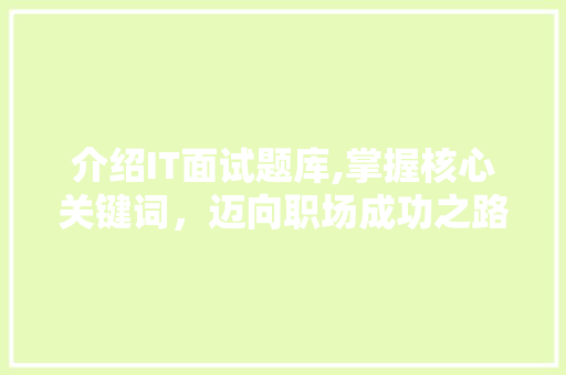 介绍IT面试题库,掌握核心关键词，迈向职场成功之路 GoogleSEO