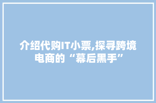 介绍代购IT小票,探寻跨境电商的“幕后黑手”
