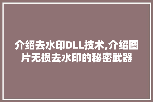 介绍去水印DLL技术,介绍图片无损去水印的秘密武器