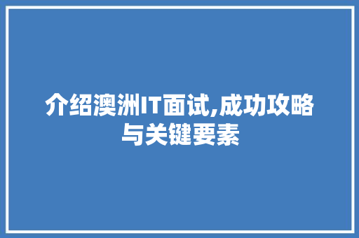 介绍澳洲IT面试,成功攻略与关键要素