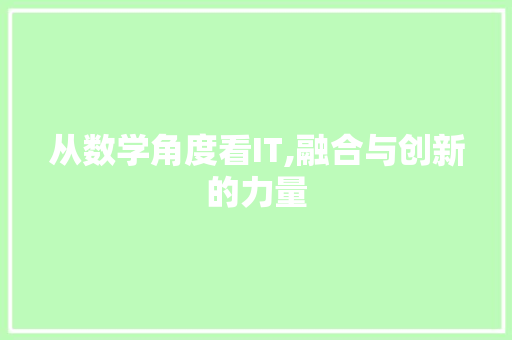 从数学角度看IT,融合与创新的力量