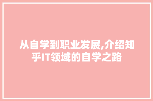 从自学到职业发展,介绍知乎IT领域的自学之路