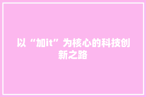 以“加it”为核心的科技创新之路