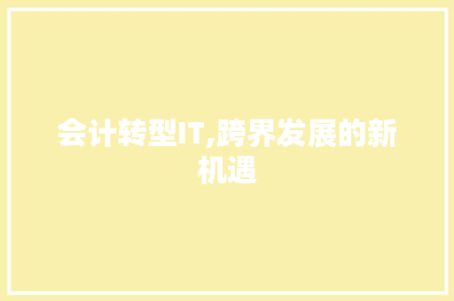 会计转型IT,跨界发展的新机遇