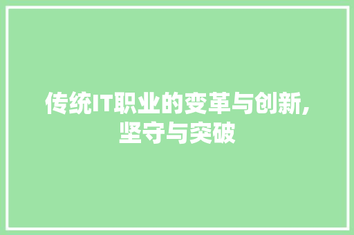 传统IT职业的变革与创新,坚守与突破