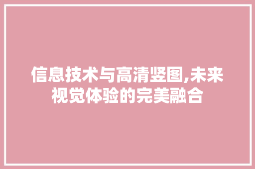 信息技术与高清竖图,未来视觉体验的完美融合