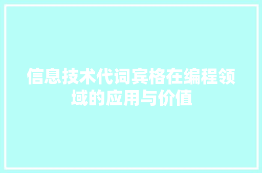 信息技术代词宾格在编程领域的应用与价值