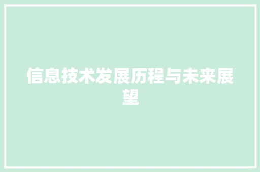 信息技术发展历程与未来展望 搜狗SEO