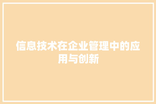 信息技术在企业管理中的应用与创新