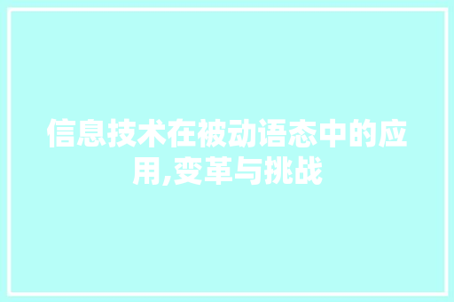 信息技术在被动语态中的应用,变革与挑战
