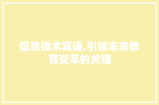 信息技术宾语,引领未来教育变革的关键