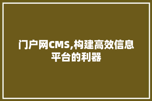 门户网CMS,构建高效信息平台的利器 搜狗SEO