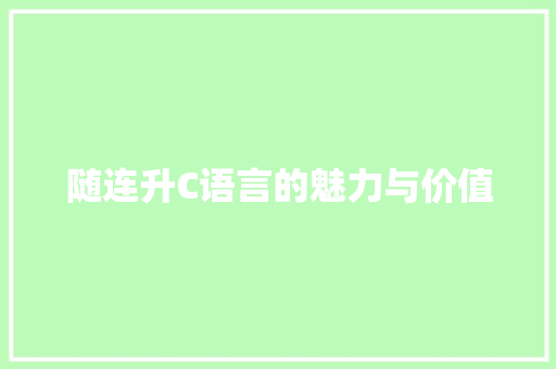 随连升C语言的魅力与价值 GoogleSEO