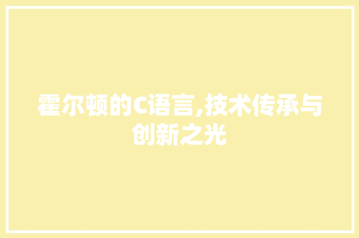 霍尔顿的C语言,技术传承与创新之光