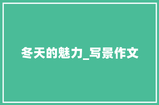 音乐语言的力量,跨越时空的情感传递
