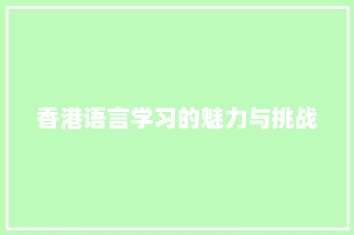 香港语言学习的魅力与挑战
