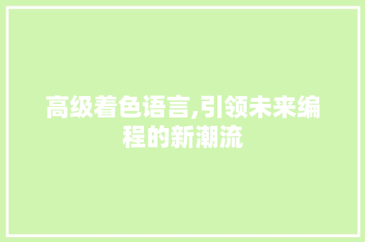 高级着色语言,引领未来编程的新潮流