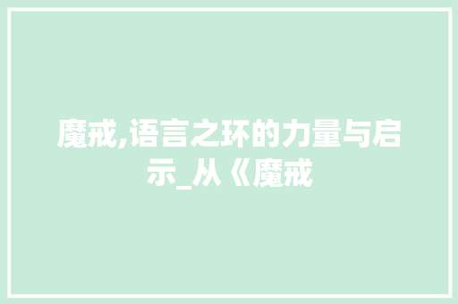 魔戒,语言之环的力量与启示_从《魔戒