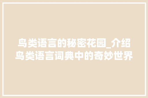 鸟类语言的秘密花园_介绍鸟类语言词典中的奇妙世界 百度SEO