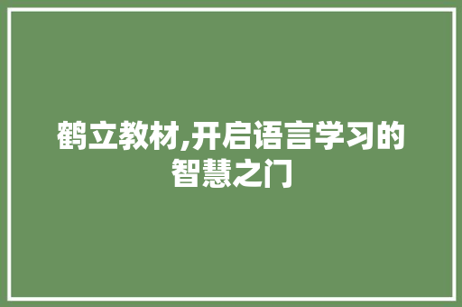 鹤立教材,开启语言学习的智慧之门 百度SEO