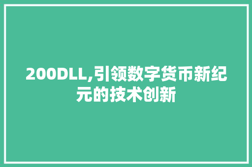 200DLL,引领数字货币新纪元的技术创新