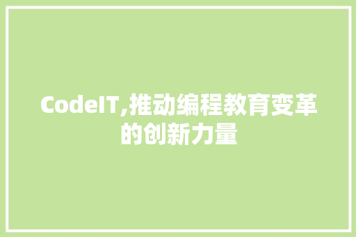 CodeIT,推动编程教育变革的创新力量 必应SEO