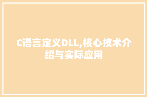 C语言定义DLL,核心技术介绍与实际应用