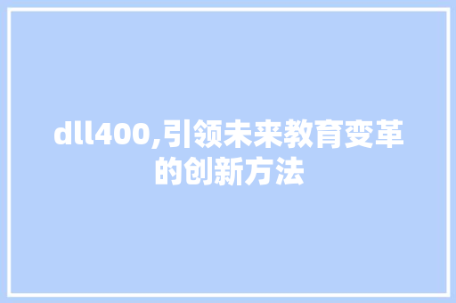 dll400,引领未来教育变革的创新方法