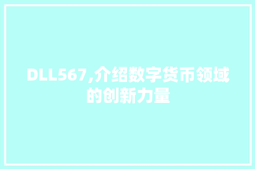 DLL567,介绍数字货币领域的创新力量