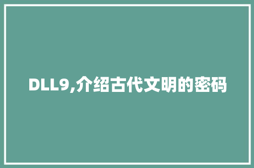 DLL9,介绍古代文明的密码