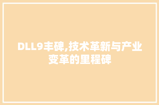 DLL9丰碑,技术革新与产业变革的里程碑