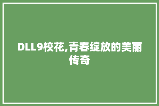 DLL9校花,青春绽放的美丽传奇