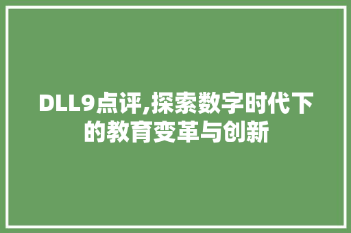 DLL9点评,探索数字时代下的教育变革与创新
